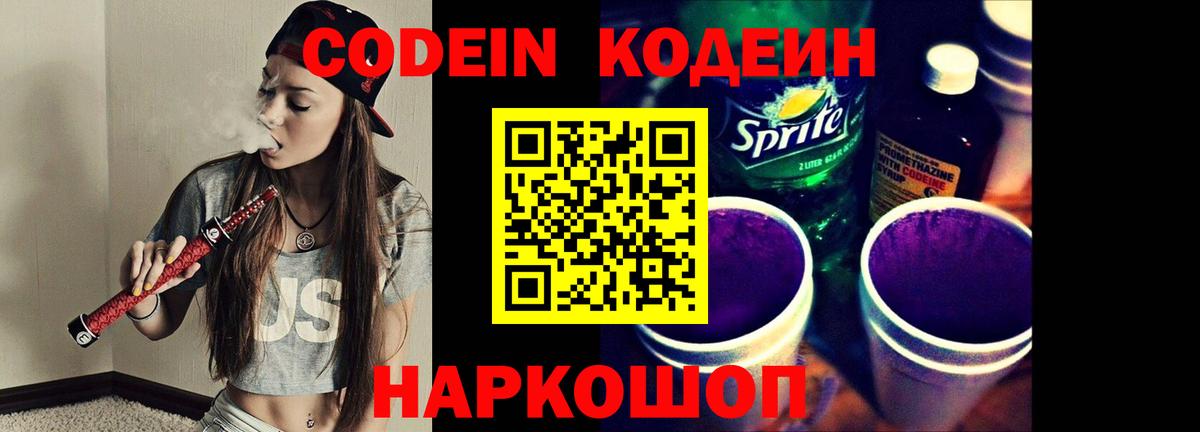 Дмитров  Codein Purple Drank  Вход с VPN  Кодеин напиток Lean (лин) 
